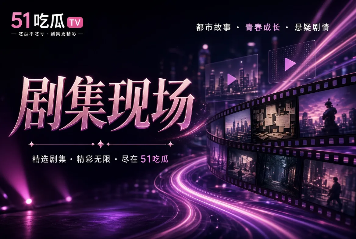 剧集现场都市家庭青春与悬疑故事视觉